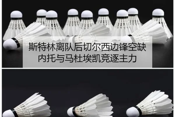 斯特林离队后切尔西边锋空缺 内托与马杜埃凯竞逐主力
